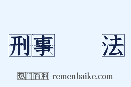 刑事訴訟法是什么意思的图片